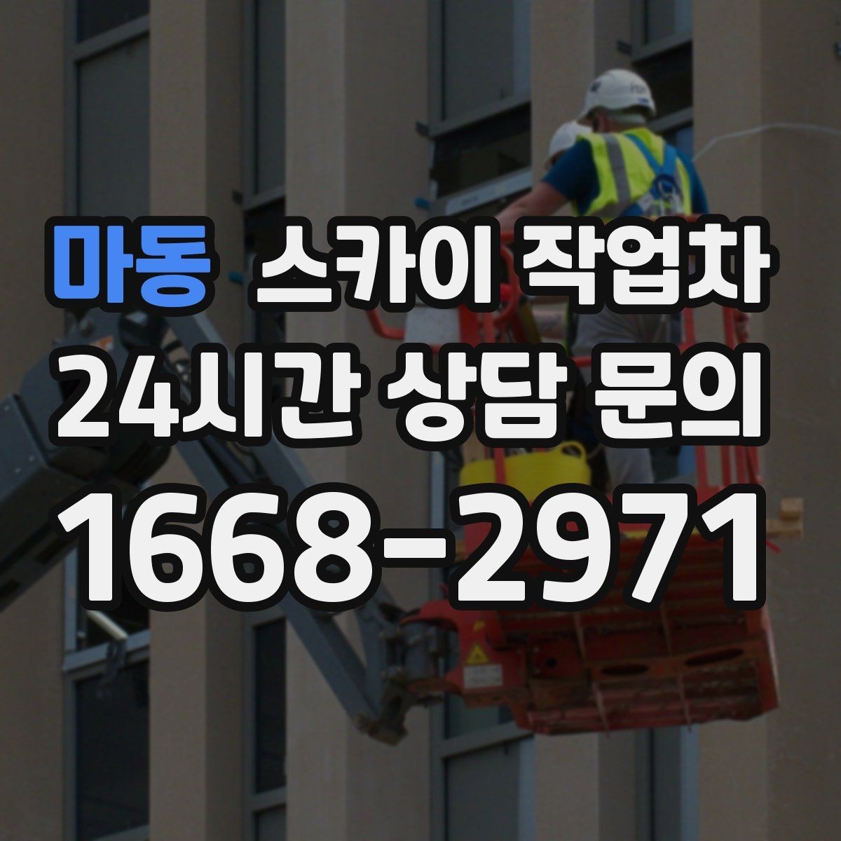 마동 스카이 작업차 실외기 거치대 교체 작업을 안전하게