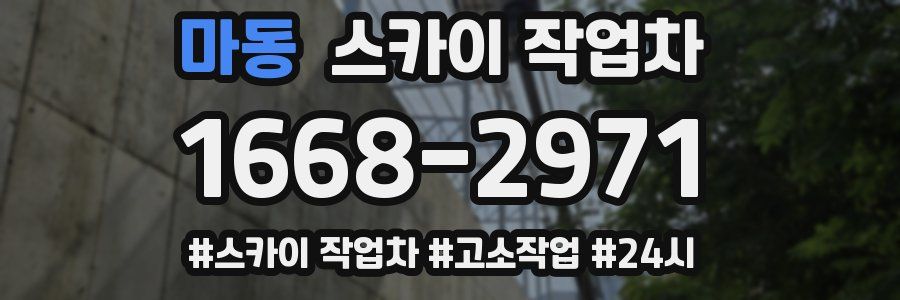 마동 스카이 작업차