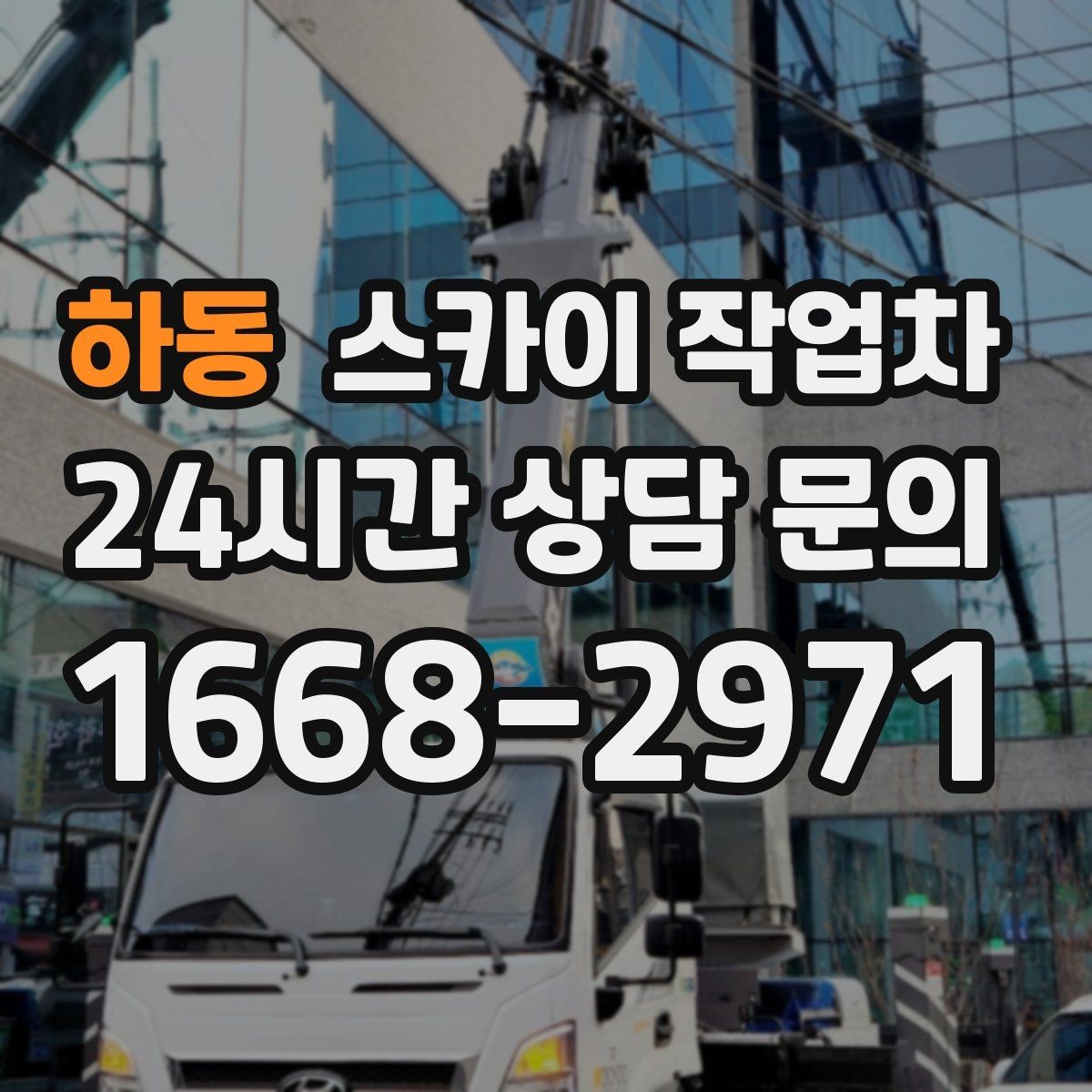 하동 스카이 작업차 외벽 석재 점검이 필요할 때