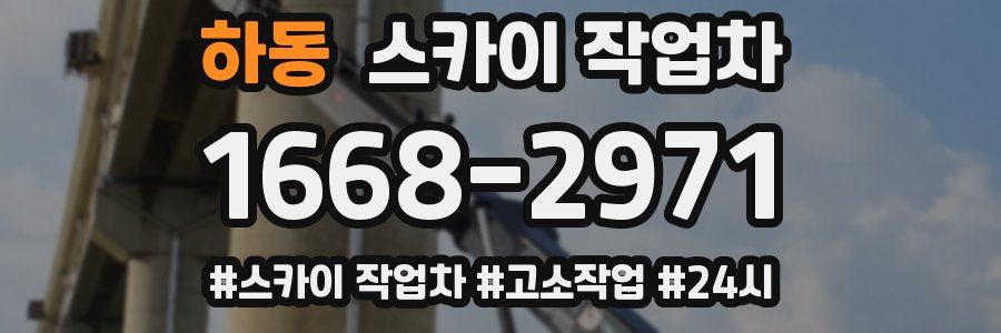 하동 스카이 작업차