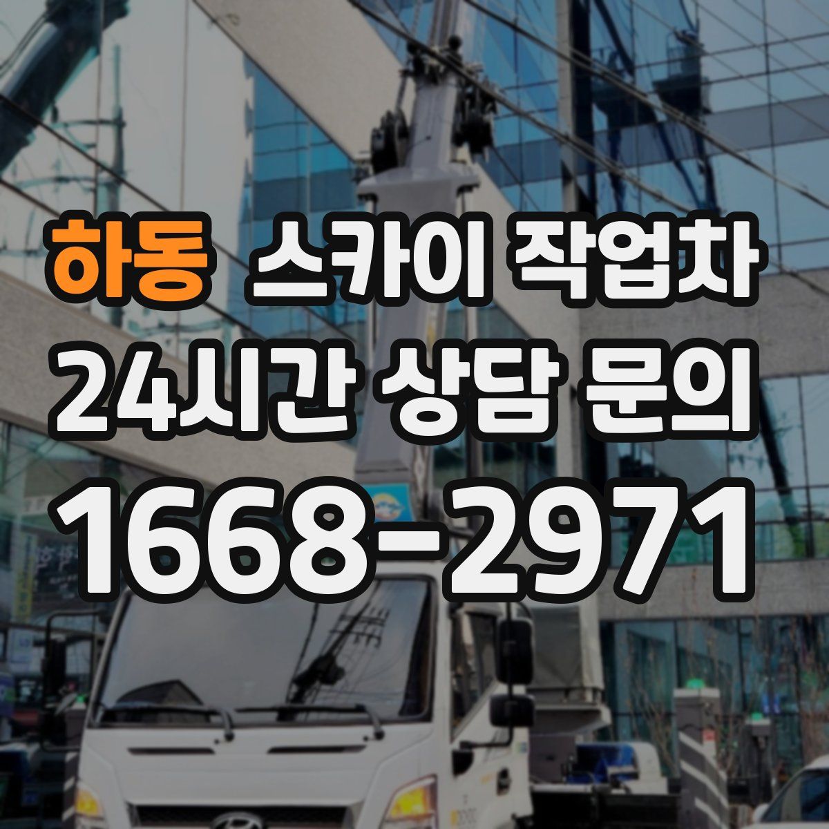 하동 스카이 작업차