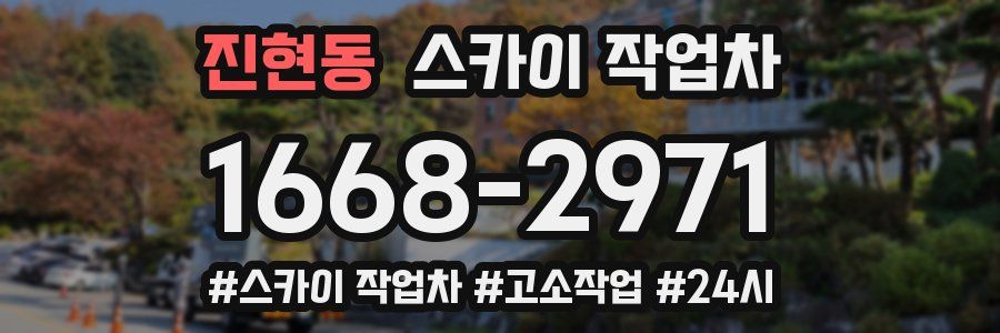 진현동 스카이 작업차