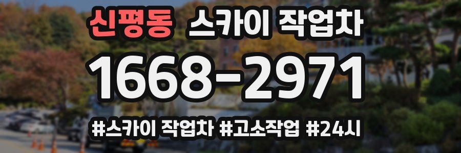 신평동 스카이 작업차