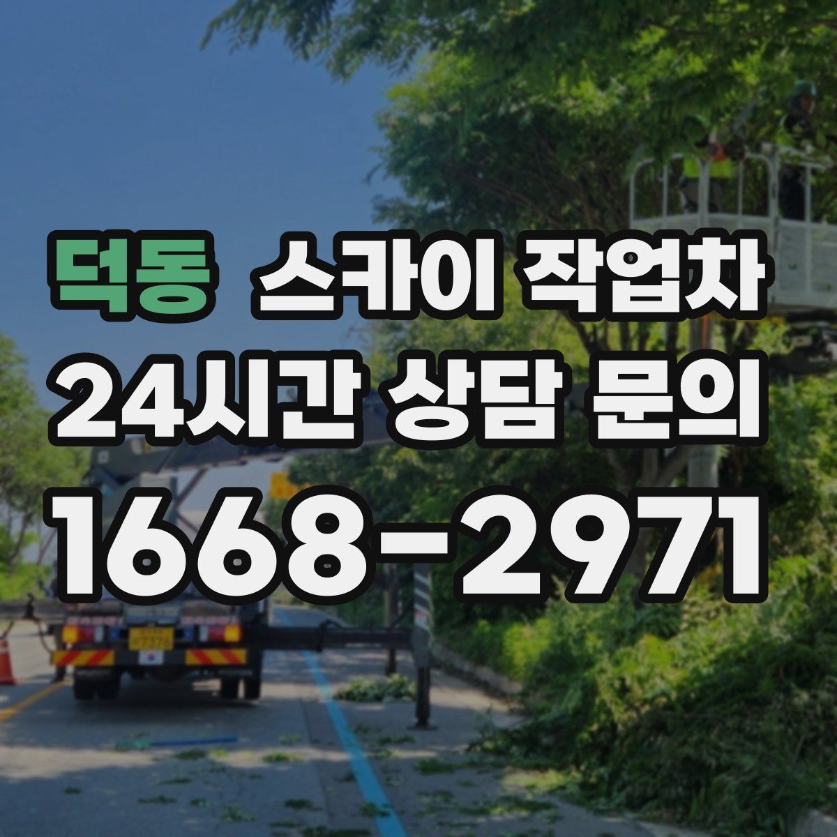 덕동 스카이 작업차 외벽 광고물 부착 작업 전 확인사항
