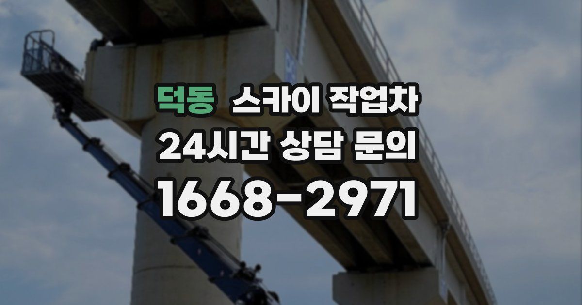 덕동 스카이 작업차