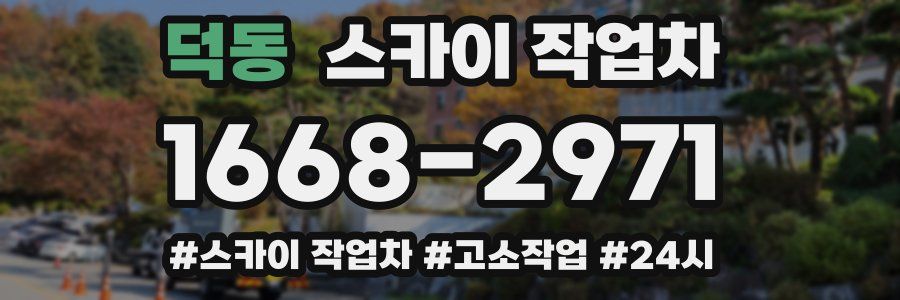 덕동 스카이 작업차