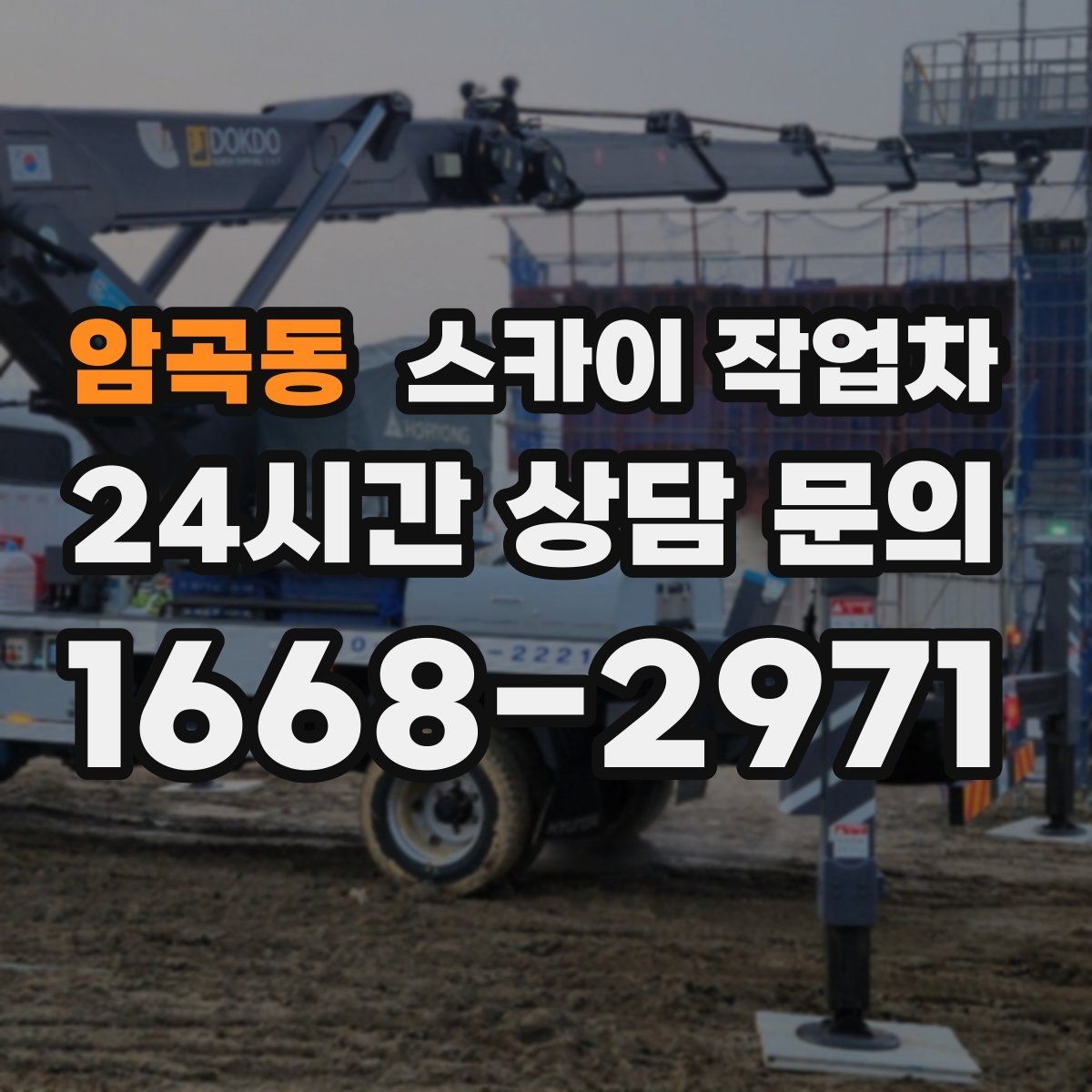 암곡동 스카이 작업차 고소 타공 작업 전 위험 요소 점검