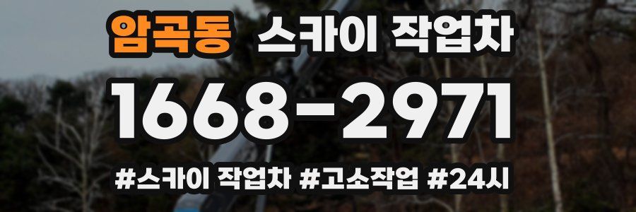 암곡동 스카이 작업차