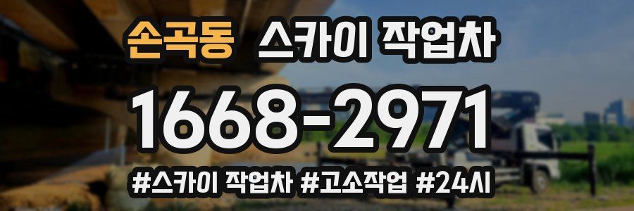 손곡동 스카이 작업차