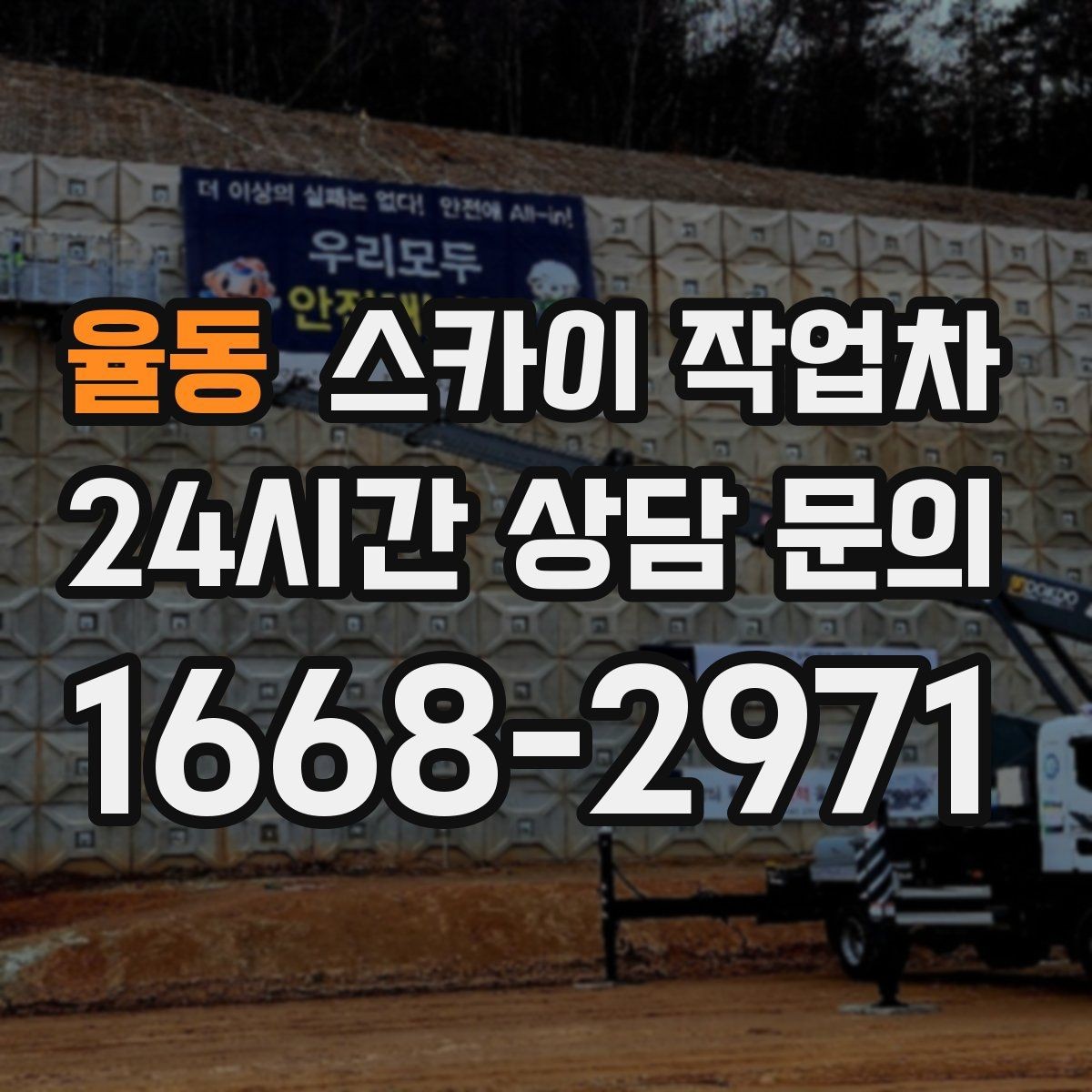 율동 스카이 작업차 건물 외벽 라우터 케이스 설치 작업