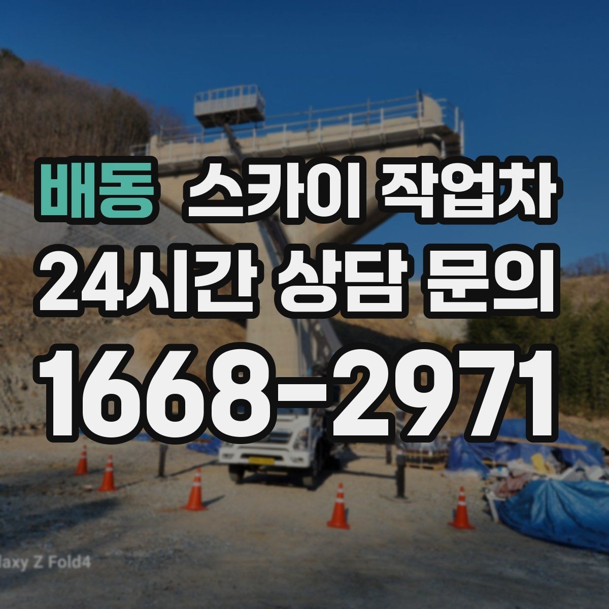 배동 스카이 작업차 외벽 스피커 설치 작업 진행