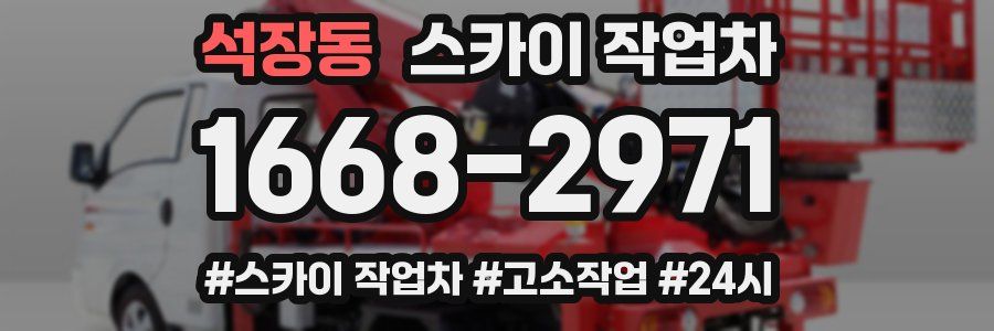 석장동 스카이 작업차
