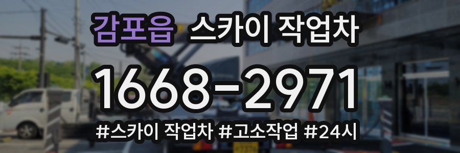 감포읍 스카이 작업차