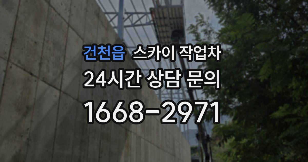 건천읍 스카이 작업차