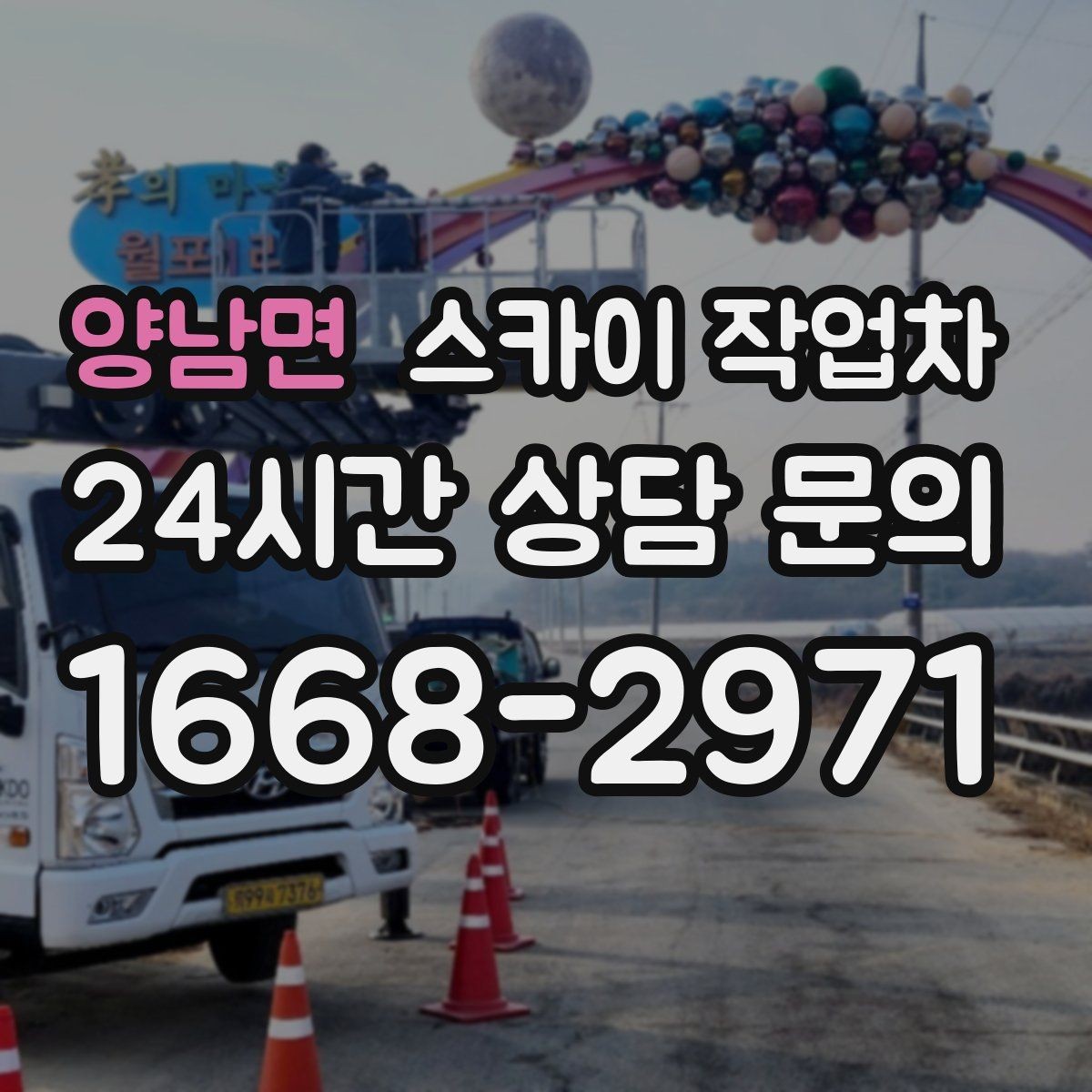 양남면 스카이 작업차 외벽 접합부 누수 예방 작업 진행