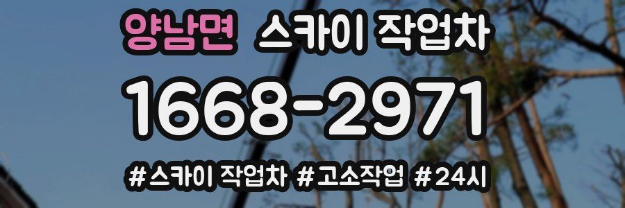 양남면 스카이 작업차