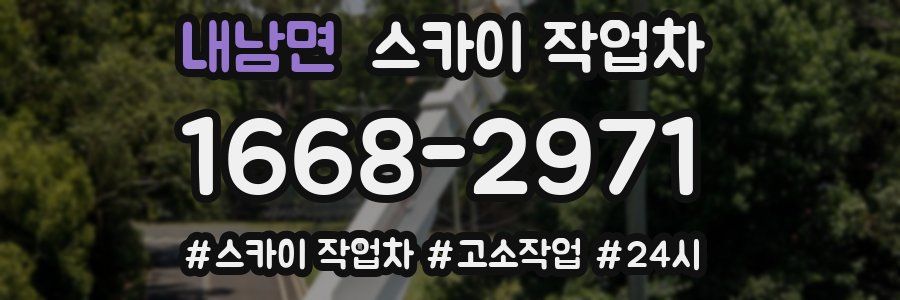 내남면 스카이 작업차