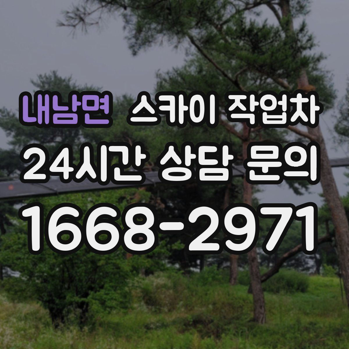 내남면 스카이 작업차