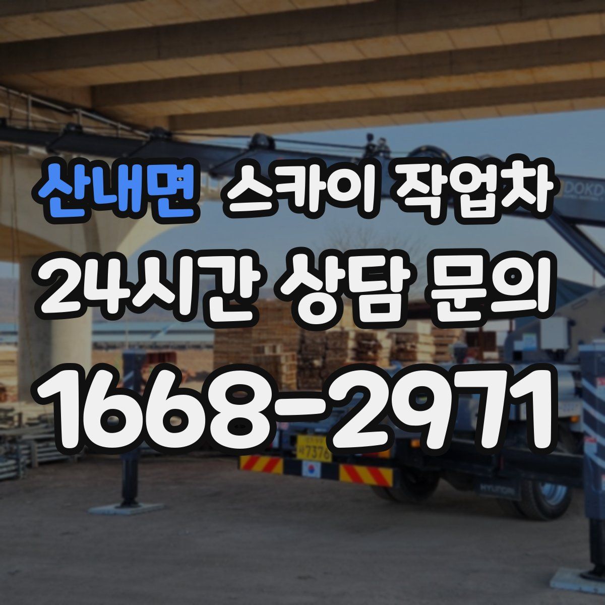 산내면 스카이 작업차