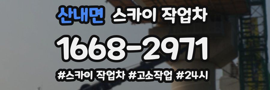산내면 스카이 작업차