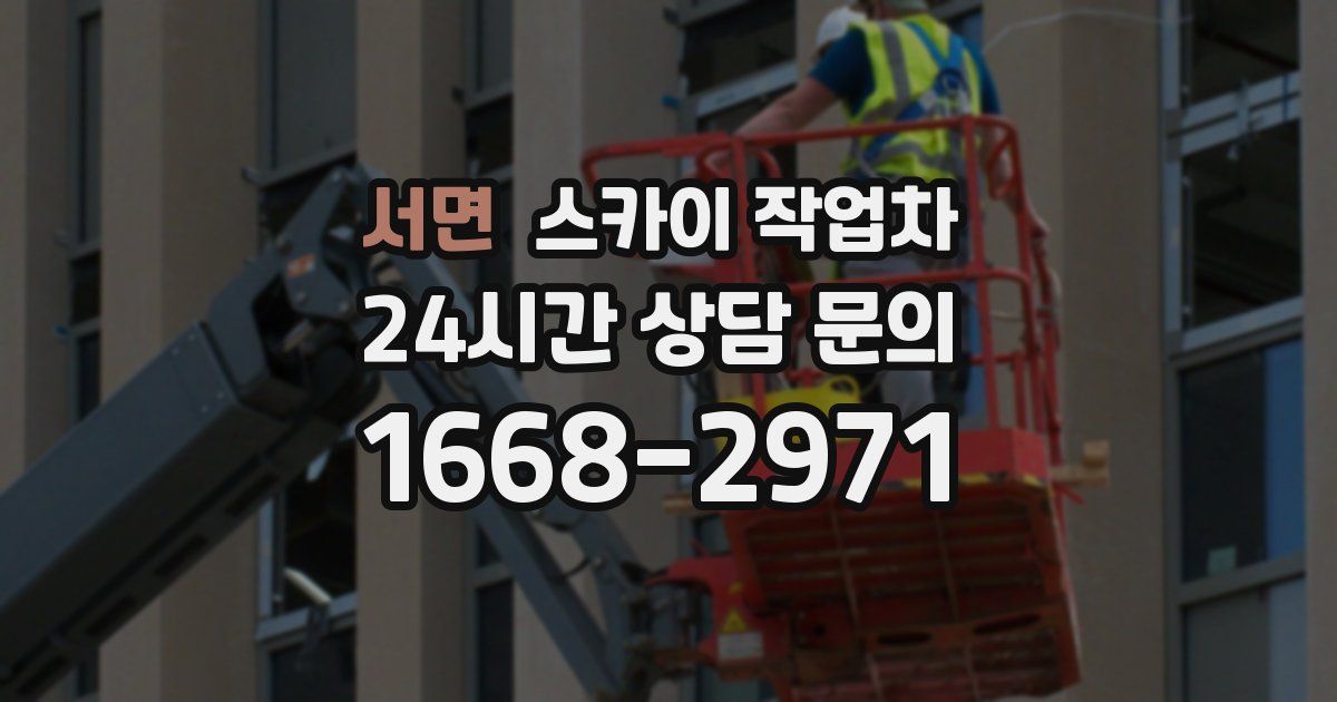 서면 스카이 작업차