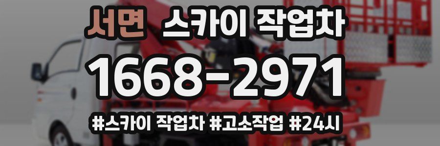 서면 스카이 작업차