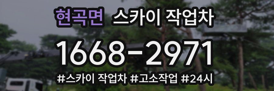 현곡면 스카이 작업차