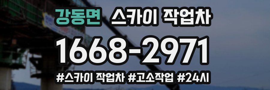 강동면 스카이 작업차