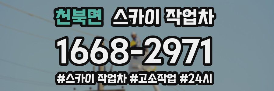 천북면 스카이 작업차