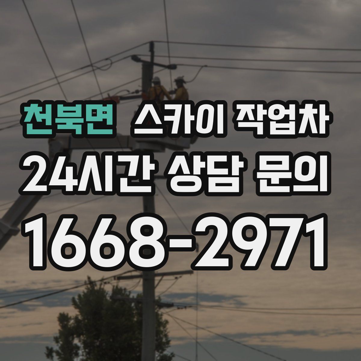 천북면 스카이 작업차