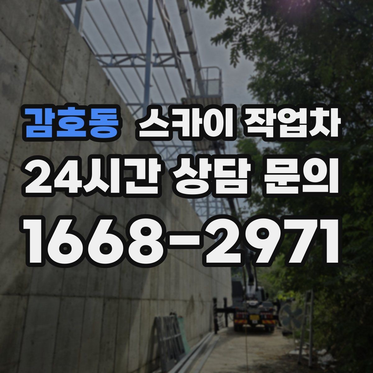 감호동 스카이 작업차 주유소 캐노피 조명 교체 안전하게