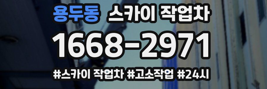 용두동 스카이 작업차