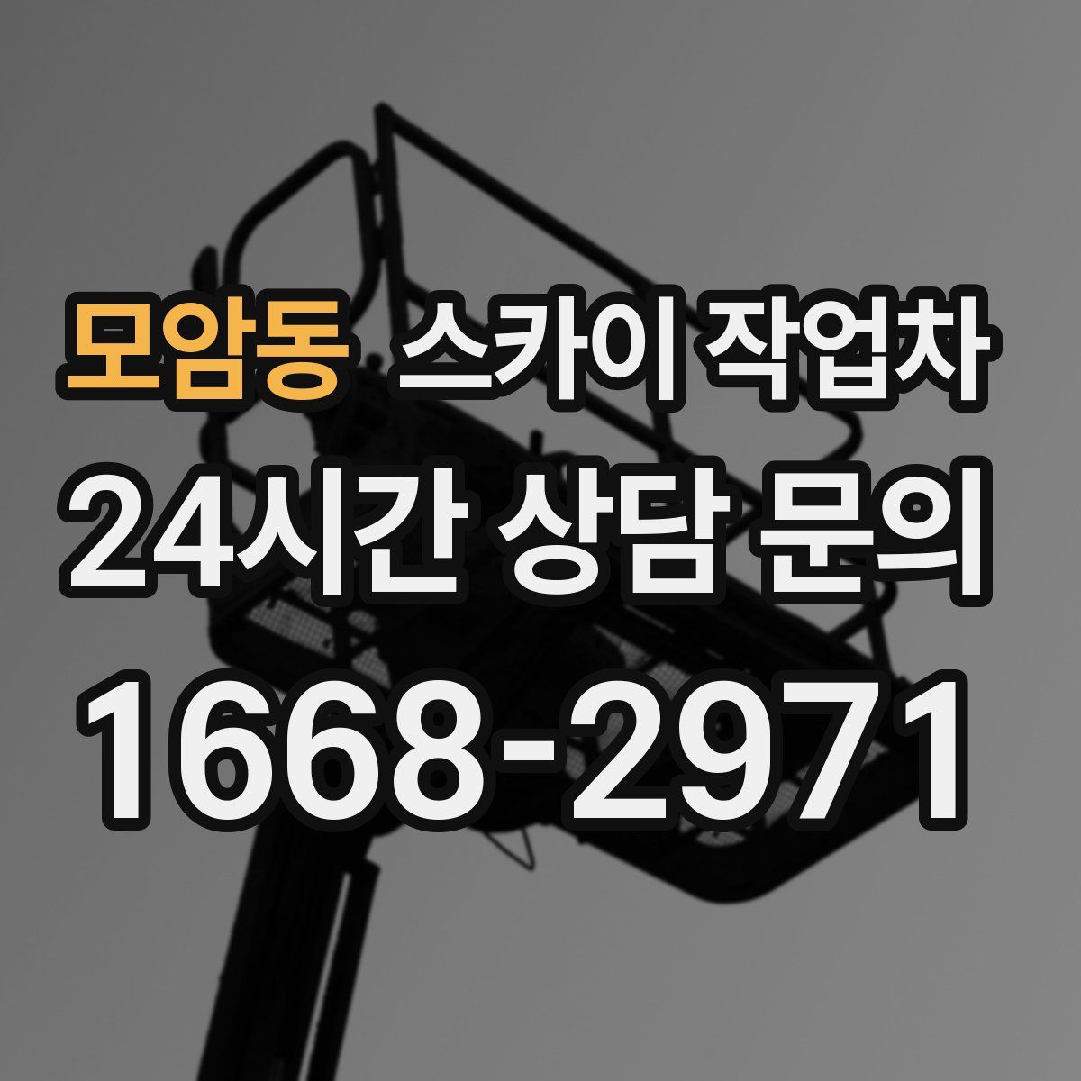 모암동 스카이 작업차