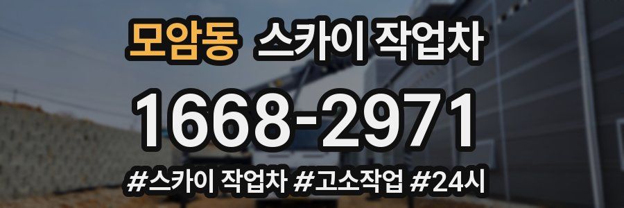 모암동 스카이 작업차