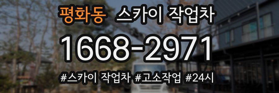 평화동 스카이 작업차