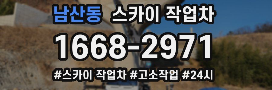 남산동 스카이 작업차