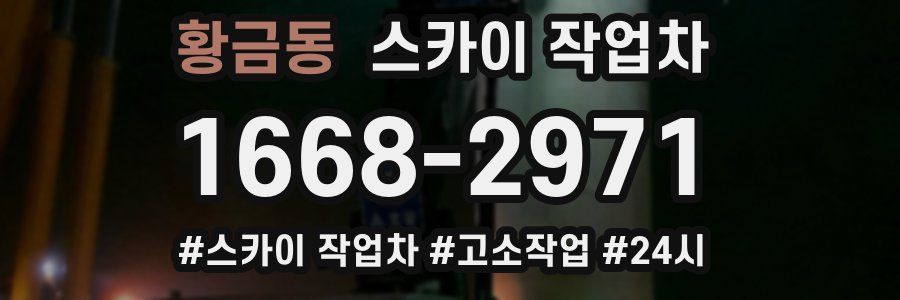 황금동 스카이 작업차