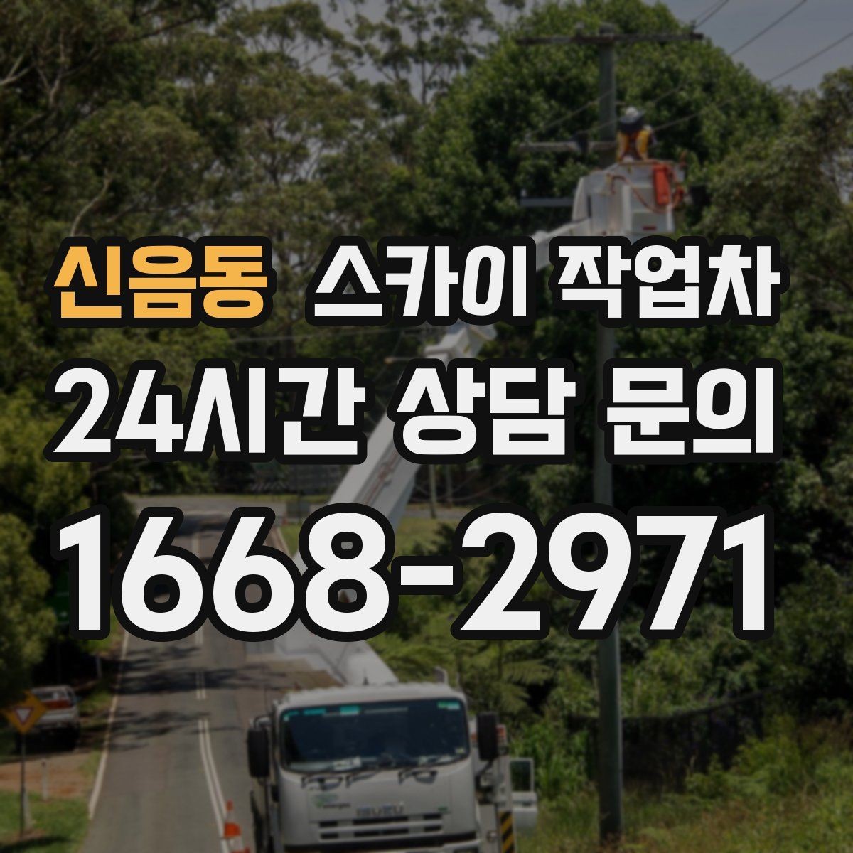 신음동 스카이 작업차 짧은 작업이라도 안전이 최우선입니다