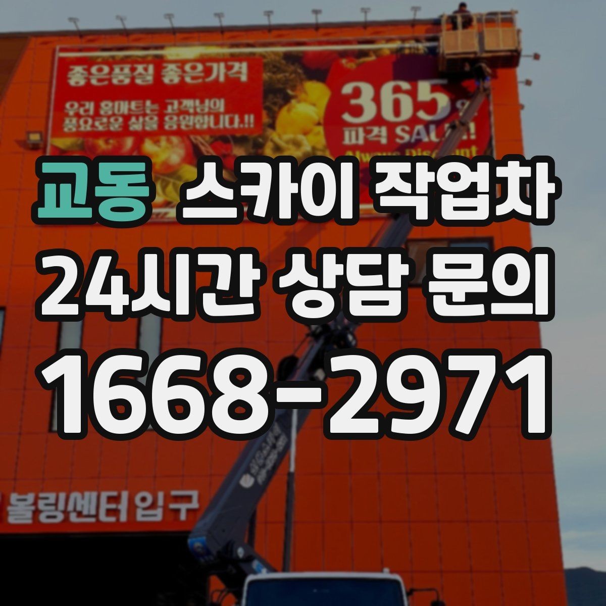 교동 스카이 작업차 상가 밀집 지역 작업 시 주의할 점