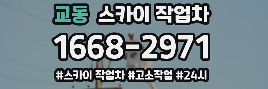 교동 스카이 작업차