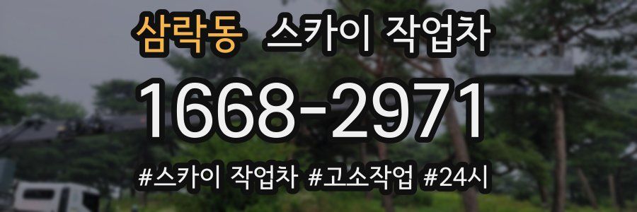삼락동 스카이 작업차
