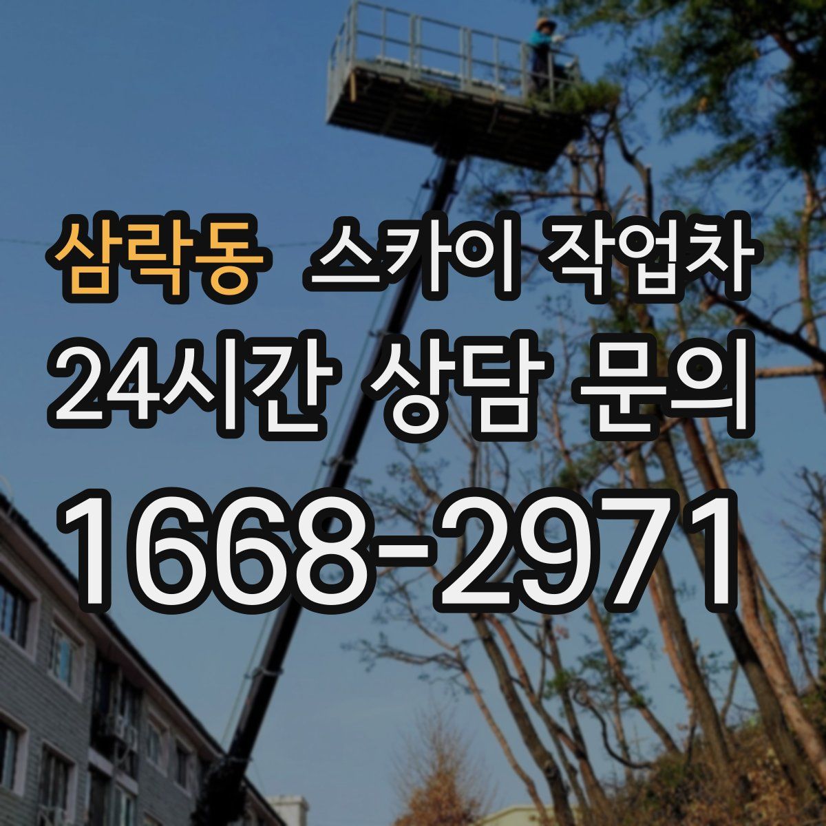 삼락동 스카이 작업차