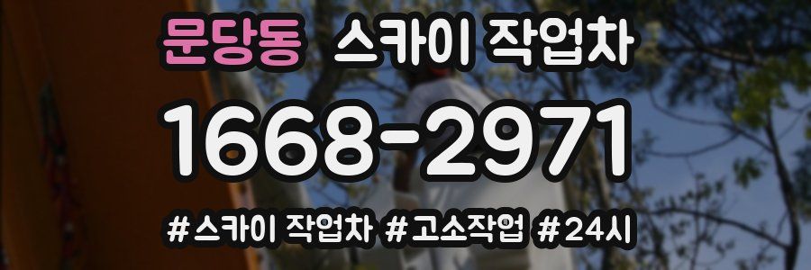 문당동 스카이 작업차