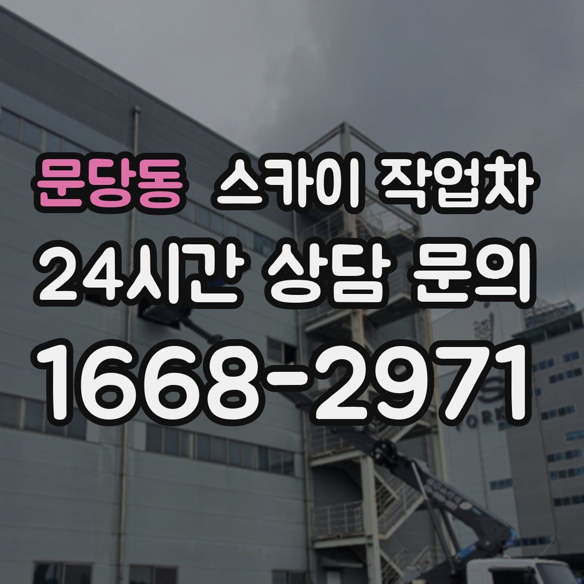 문당동 스카이 작업차