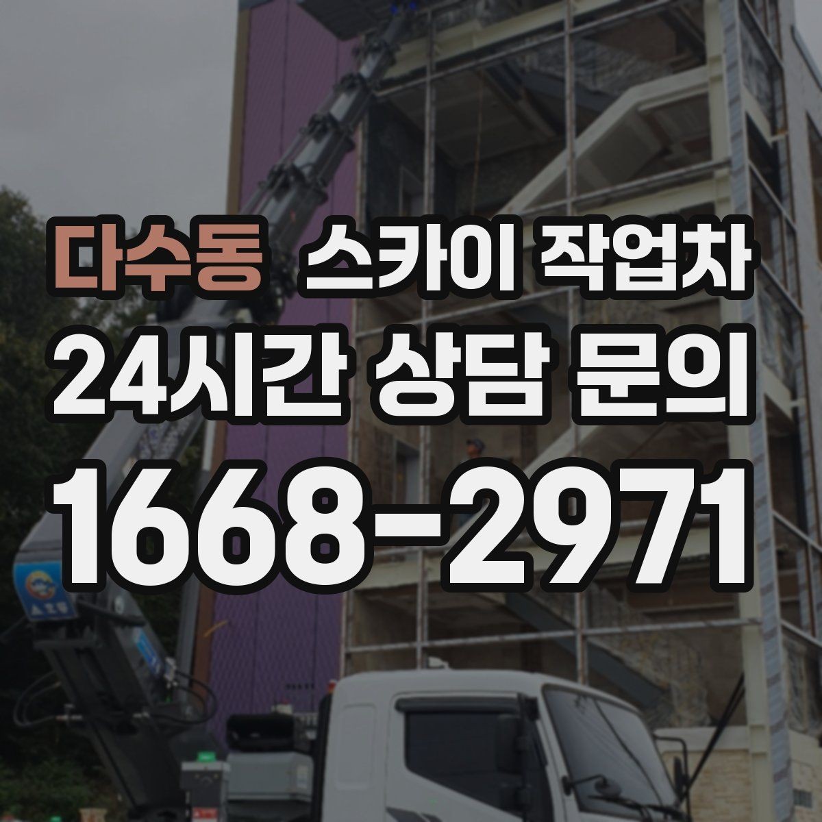 다수동 스카이 작업차 전선 정리 후 방수 마감까지 한 번에