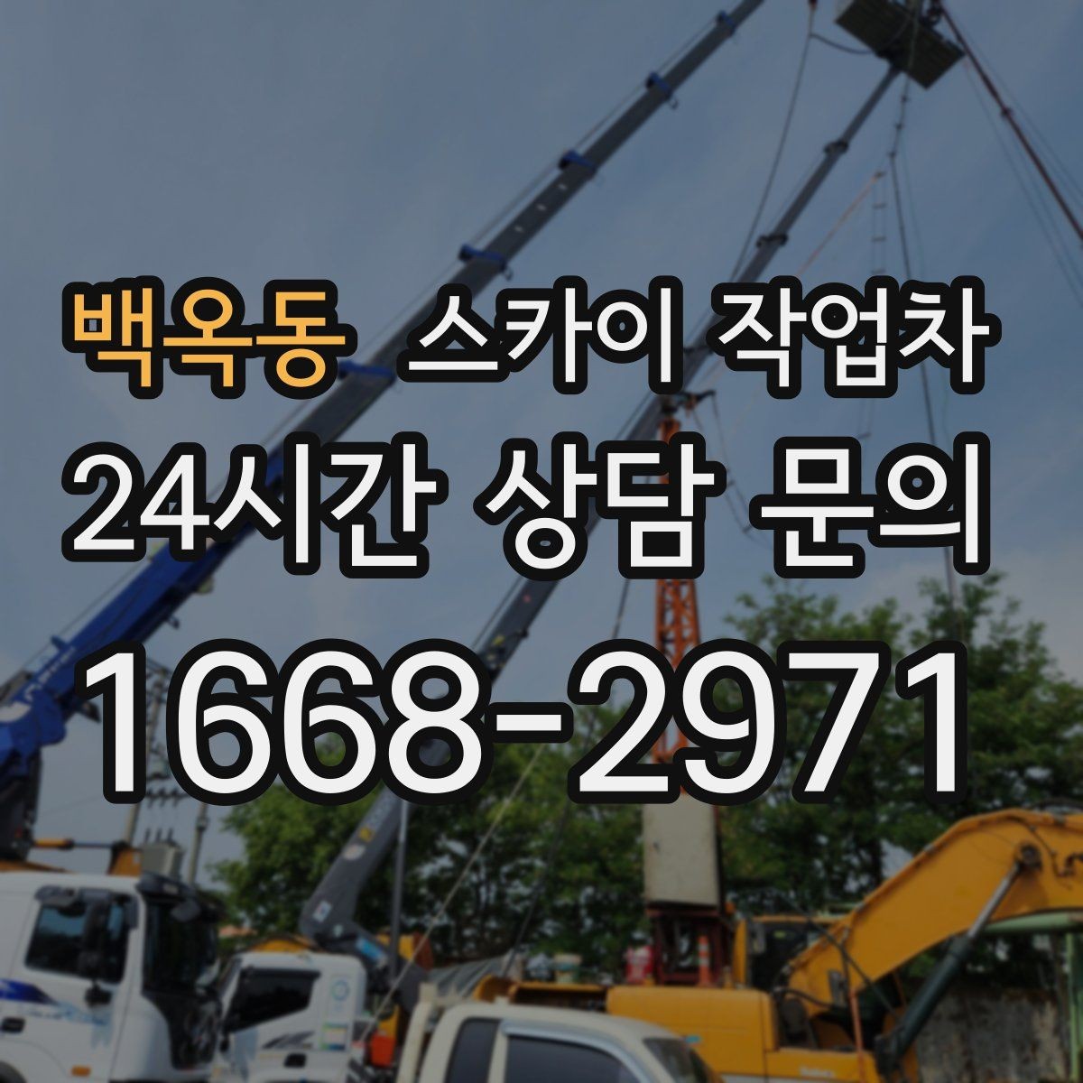 백옥동 스카이 작업차 외벽 실리콘 재시공이 필요한 신호