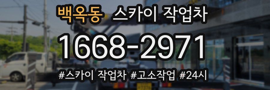 백옥동 스카이 작업차