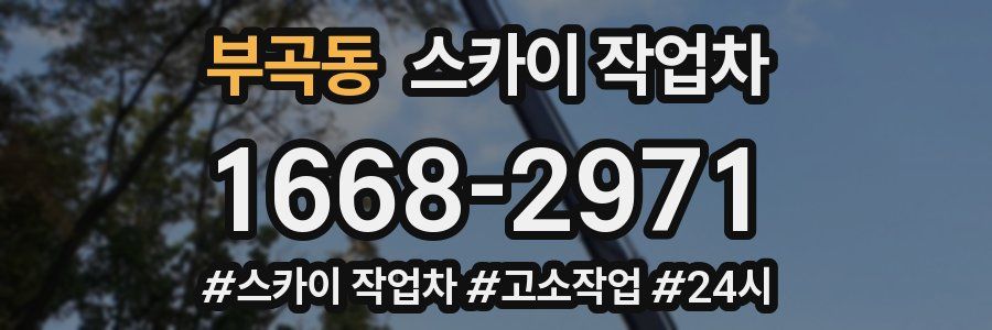 부곡동 스카이 작업차