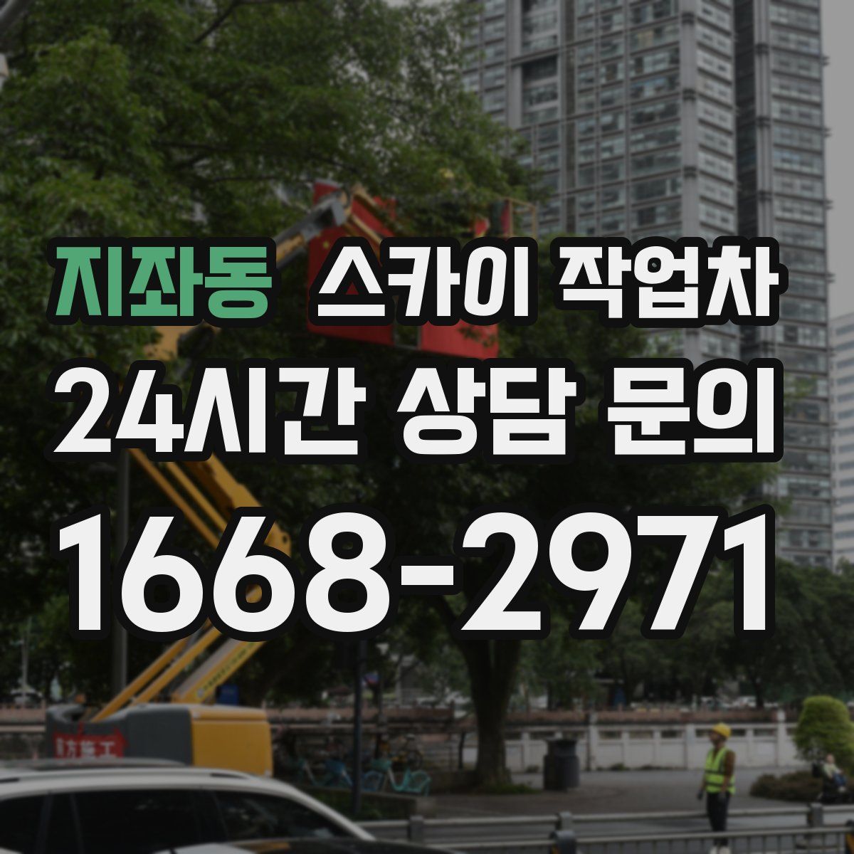 지좌동 스카이 작업차