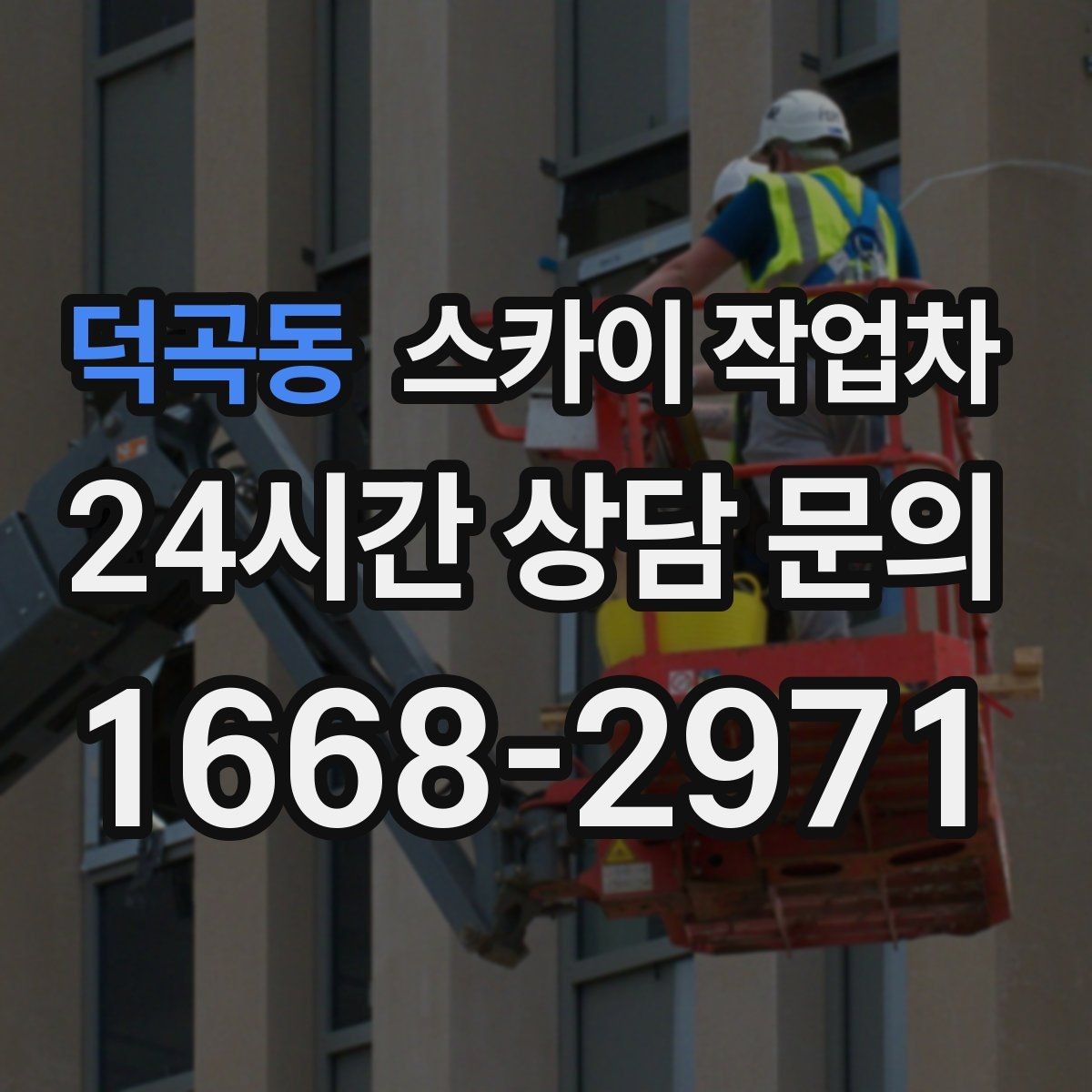 덕곡동 스카이 작업차 간판 조명 교체로 야간 시인성 높이기